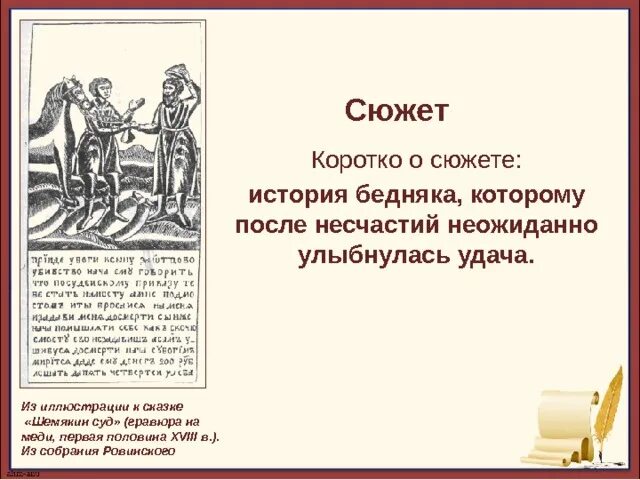 Шемякин суд иллюстрации. Повесть о Шемякином суде 17 век. Повесть о Шемякином суде иллюстрации. Шемякин суд. Суды и несчастья