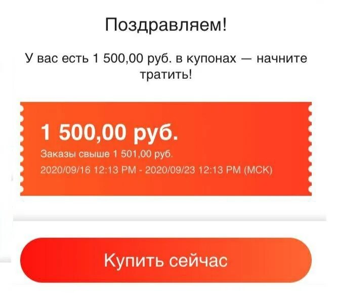 1500 на первую покупку от 1500. Купоны АЛИЭКСПРЕСС. Купон на скидку. ALIEXPRESS промокод на скидку.