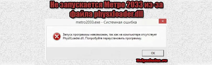 Metro 2033 physxloader dll. Ошибка при запуске метро 2033. Ошибка physxloader.dll. Ошибка запуск программы невозможен. Ошибки в метро.