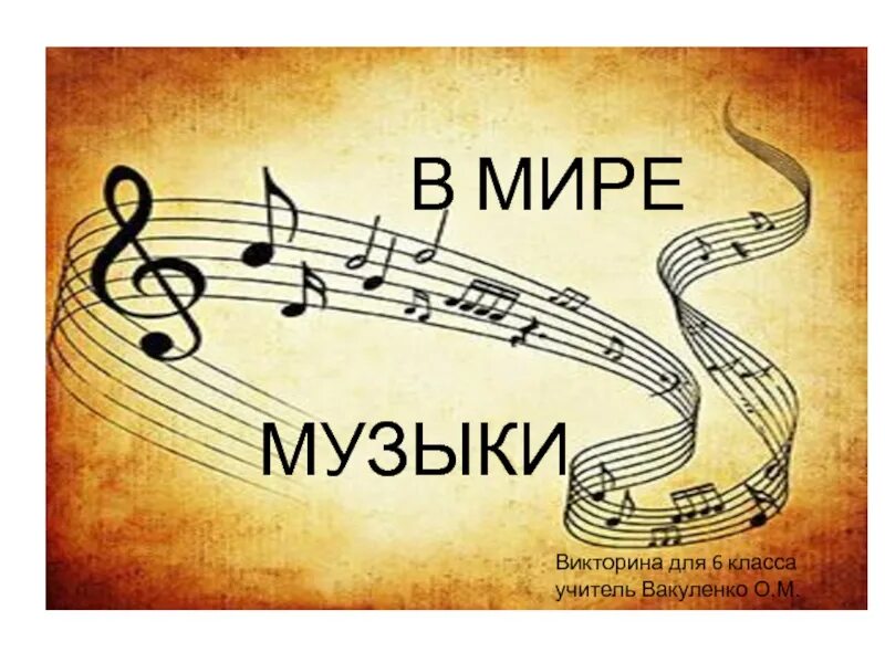 Музыка 6 кл. Музыкальная викторины для детей в школе. Каллаш по Музыке. Урок по Музыке 6 клсс.