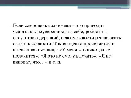 Возросла самооценка