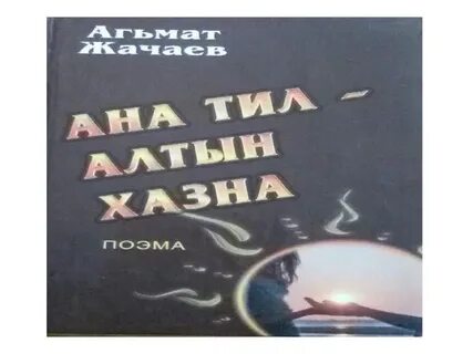 Ана тил