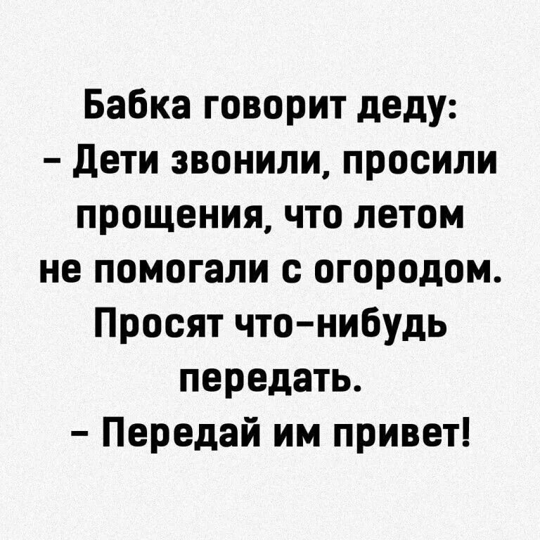 Бабушка говорит деду. Дети звонили просили что нибудь передать. Бабка говорит деду дети звонили просили прощения. Бабушка говорит. Просьба звонка.