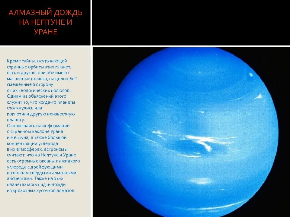 Каким будет вес предмета на уране. Алмазные дожди на Уране и Нептуне. Алмазный дождь на Нептуне. Алмазы на Нептуне. Дожди алмазов на Нептуне.