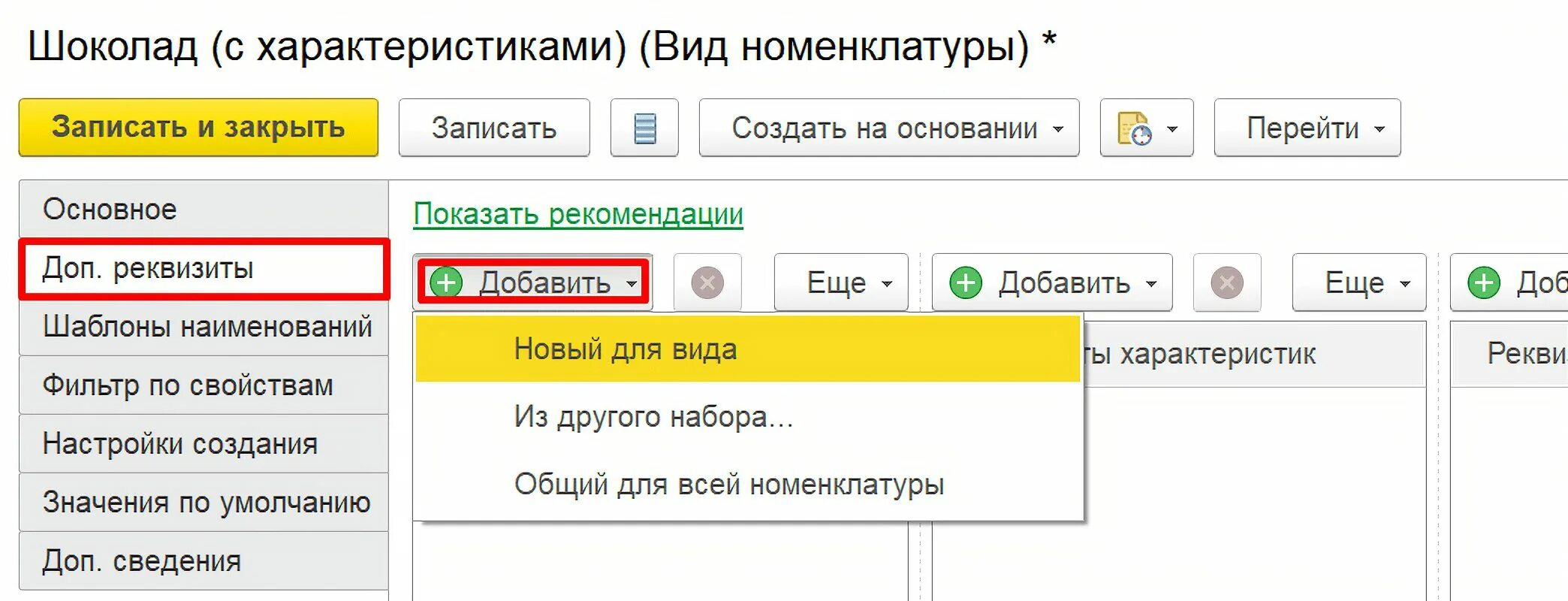 Как добавить номенклатурную группу