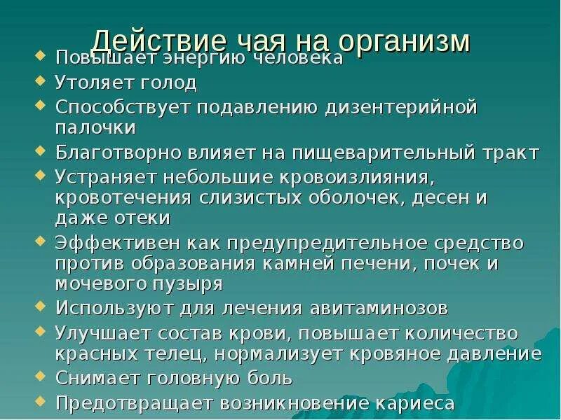 Влияние чая на организм человека проект Скачать презентацию для класса Чай, история чая бесплатно