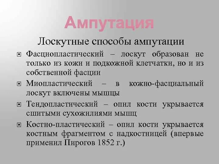 Лоскутные методы ампутации. Лоскутная фасциопластическая ампутация. Виды лоскутных ампутаций. Двулоскутный способ ампутации.