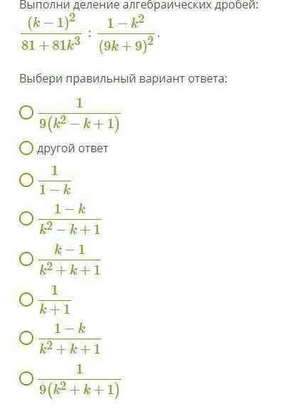 Вариант 3 выполните деление. Выполни деление алгебраических дробей. выполните деление алгебраических дробей. выполни деление алгебраических дробей (k+1). c-6 деление алгебраических дробей.