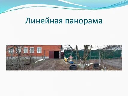 Линейная съемка