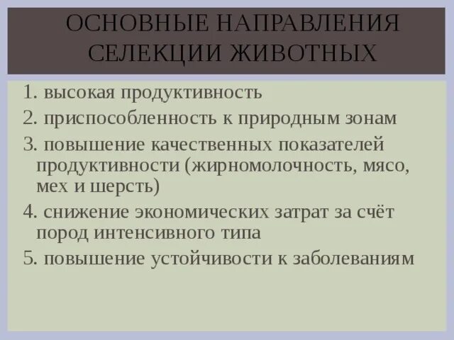 Направления селекции животных. Основные направления селекции животных. основные направления селекции растений. основные направления селекции растений, животных. направления современной селекции.