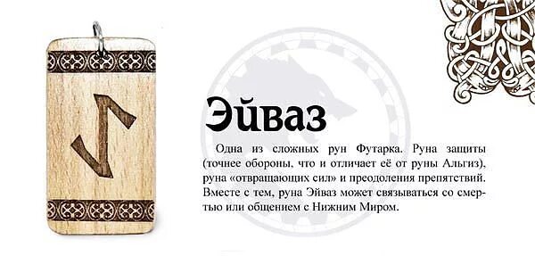 Описание руны эйваз. Руна защиты эйваз. Описание руны эйваз. Описание руны эйваз. Руна эйваз значение.