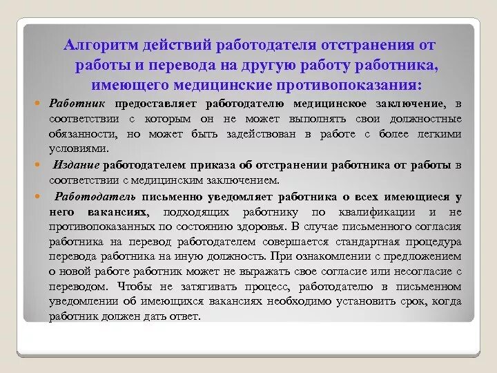 Увольнение работников пенсионеров. Отстранение сотрудника от работы. Алгоритм перевода работника на другую работу. Отстранение от работы по медицинским показаниям. Приказ об отстранении от работы по медицинским показаниям.