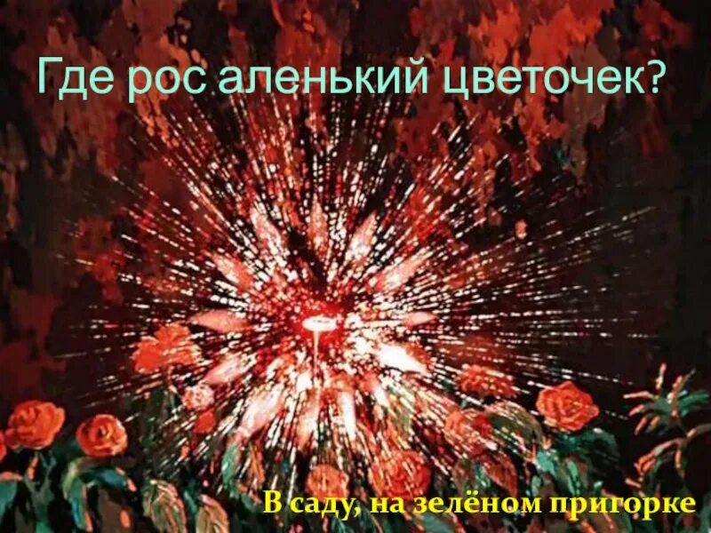 С т аксаков аленьккыйцветочек. Аленький цветочек события. Аксаков аленький цветочек иллюстрации. Аленький цветочек события. Книга аленький цветочек.