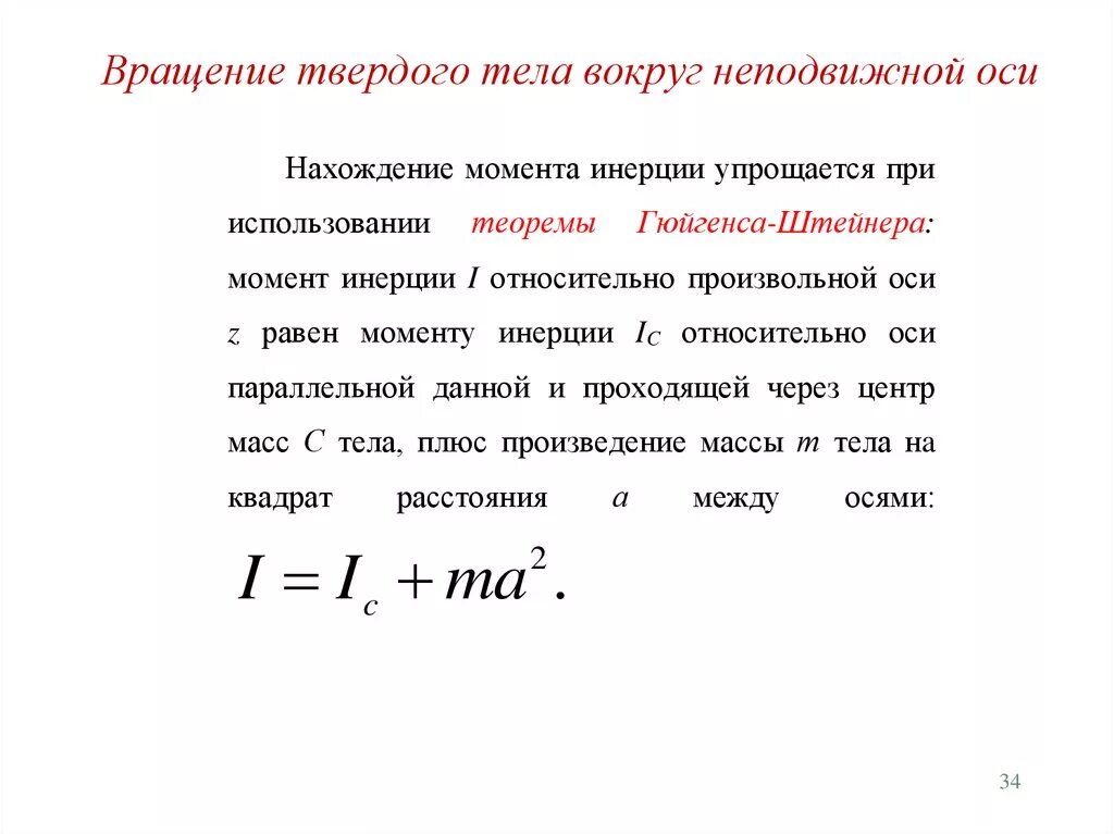 Твердая неподвижная. Вращение твердого тела относительно неподвижной оси. Вращение тела вокруг неподвижной оси формулы. Вращение тела вокруг неподвижной оси уравнение вращения. Вращение абсолютно твердого тела вокруг неподвижной оси.