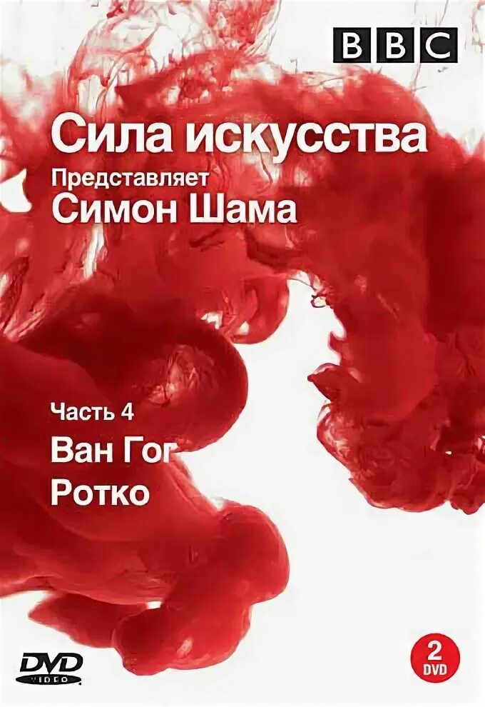 Саймон шама сила искусства. Bbc: сила искусства сериал 2006. симон шама сила искусства. bbc: сила искусства simon schama&#039;s power of art (2006). bbc сила искусства.