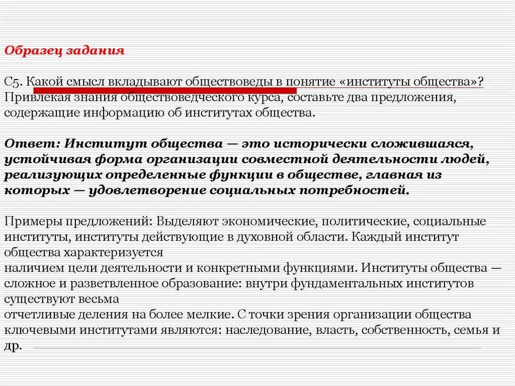 Составьте два предложения содержащие информацию о государстве. Какой смысл вкладывают обществоведы в понятие институты общества. Какой смысл обществоведы вкладывают в понятие институты. Какой смысл обществоведы вкладывают в понятие социальный институт. Какой смысл обществоведы вкладывают в понятие общество.