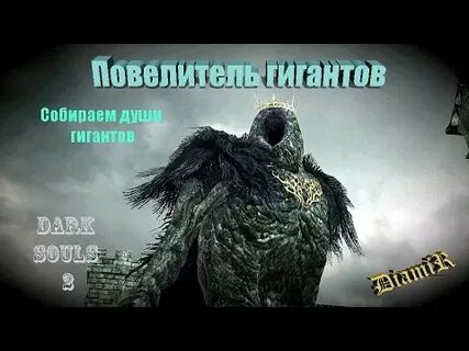 Dark souls 2 гигант