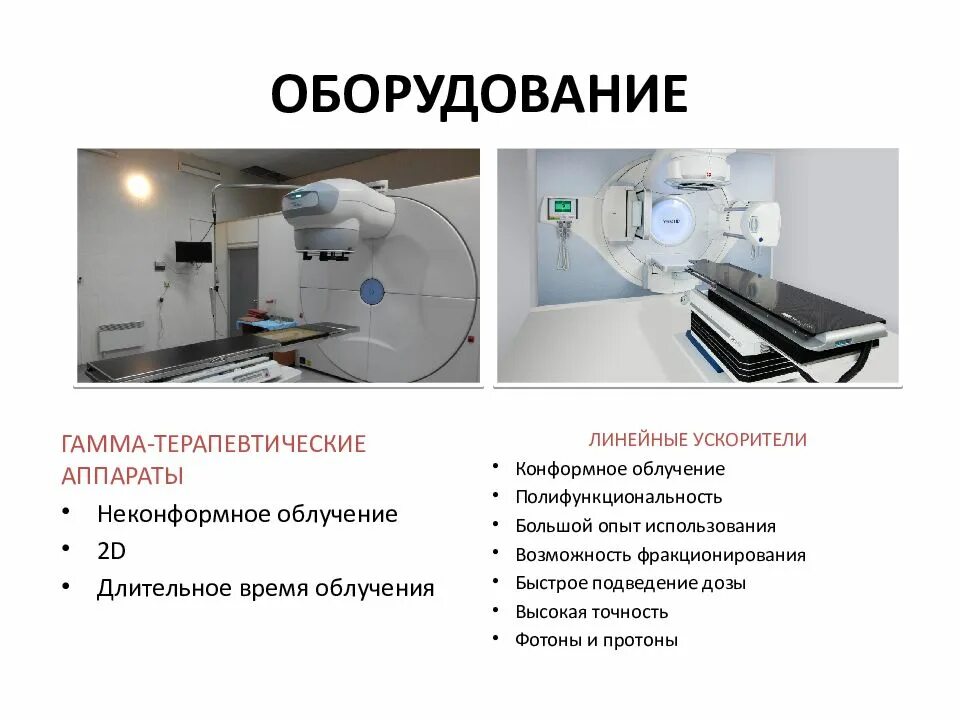 Конформная лучевая. Линейный ускоритель электронов для лучевой терапии. Дозиметрическое планирование дистанционной лучевой терапии. Линейный ускоритель в онкологии. Оборудование для лучевой терапии в онкологии.