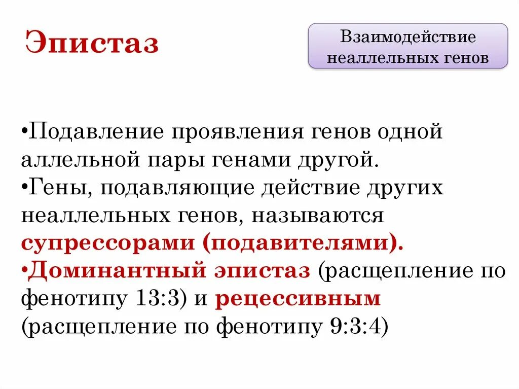 Один доминантный ген подавляет действие другого. Подавление эпистаз. Ген, подавляющий проявление другого, неаллельного гена. Аллели одного гена подавляют проявление аллелей других генов. Неаллельные гены эпистаз.