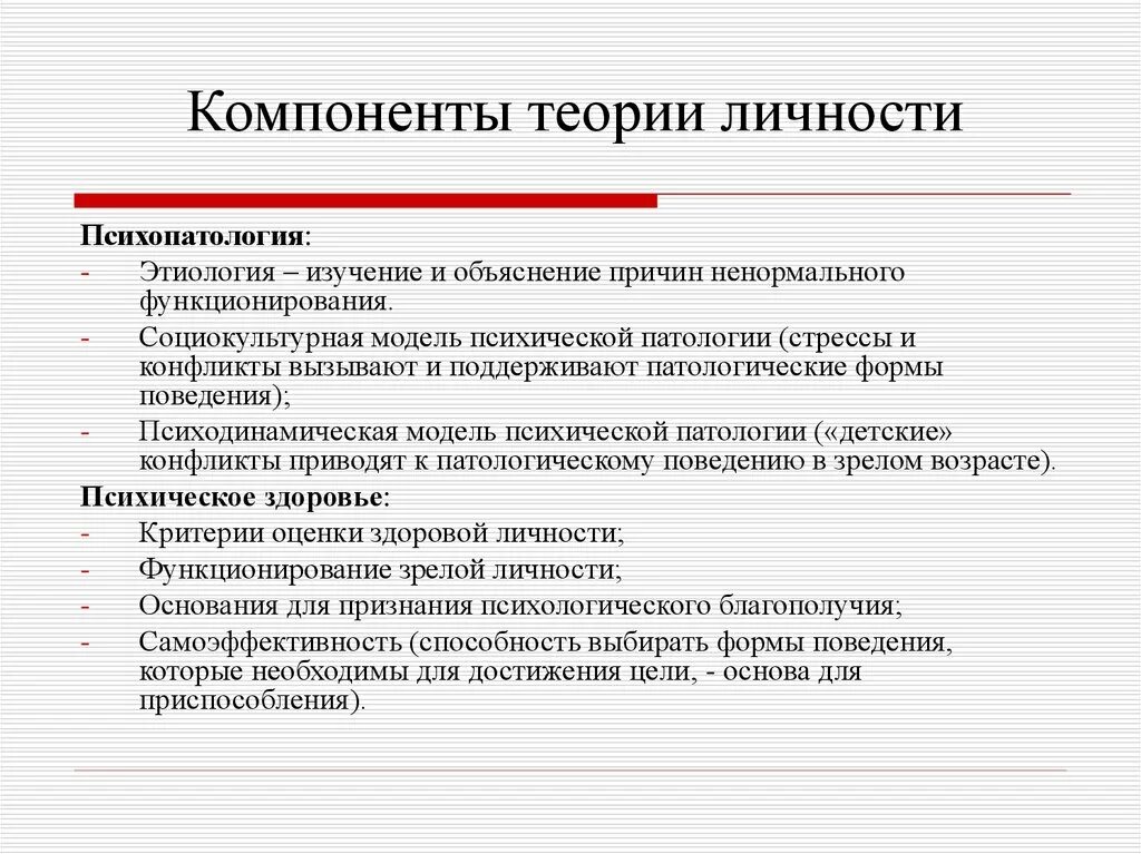 Проблемы теории личности. Теории личности. Основные компоненты теории личности. Основные теории личности. Основные психологические теории личности.