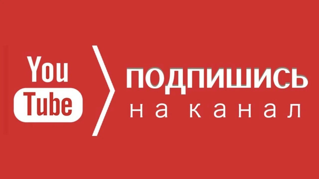 Подпишись р. Подпишись на канал. Подписывайтесь на канал. Подписаться на канал. Подписка ютуб.