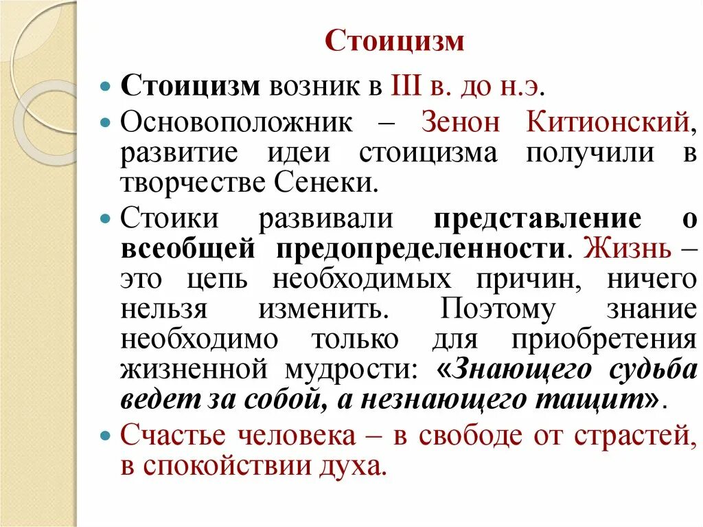 Стоицизм принципы. Стоики основные идеи. Стоицизм основные идеи. Основные идеи стоицизма в философии. Стоики и их философия.