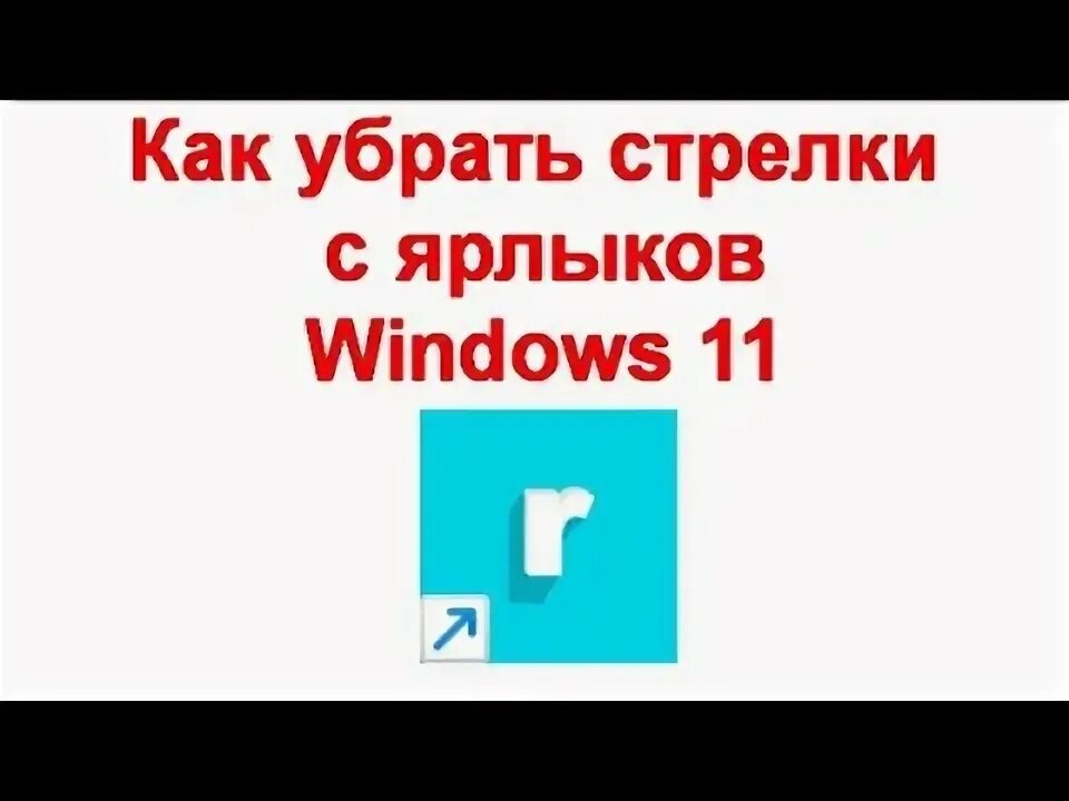 Как убрать галочки с ярлыков в windows 11. Как создать значок на рабочий стол. Стрелки на иконках в windows 10. Иконка кнопки назад. Убери стрелочку.