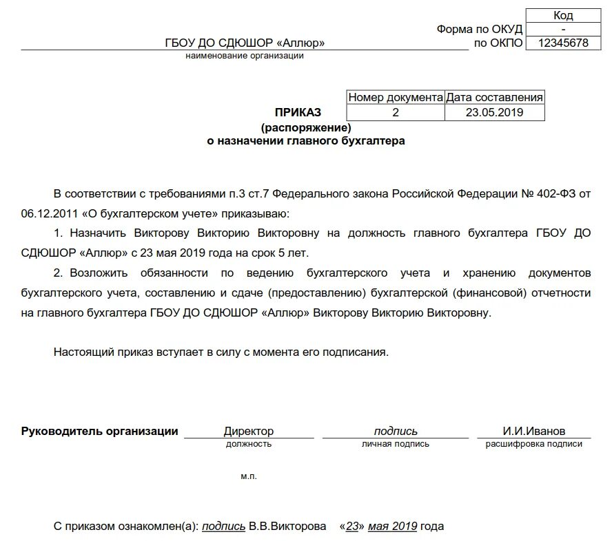 Директор и главный бухгалтер в одном лице. Форма приказа о назначении главного бухгалтера ООО образец. Приказ о назначении бухгалтера образец. Приказ о назначении главного бухгалтера ООО образец 2022. Пример приказа о назначении главного бухгалтера в ООО.