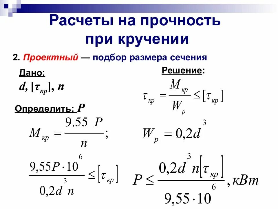Расчет на прочность и жесткость. Расчет на прочность и жесткость при кручении. методика расчета на прочность и жесткость при кручении. расчет на прочность формула. расчет на жесткость при кручении.