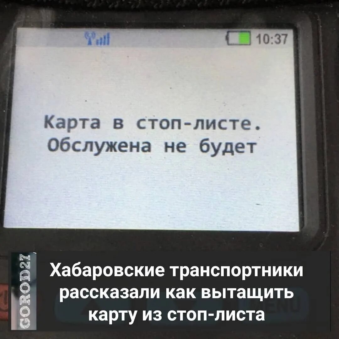 Сберкарта в стоп листе. Карта в стоп листе в автобусе. карта из стоп листа. карта в стоп листе в трамвае. карта в стоп-листе в общественном транспорте как снять.