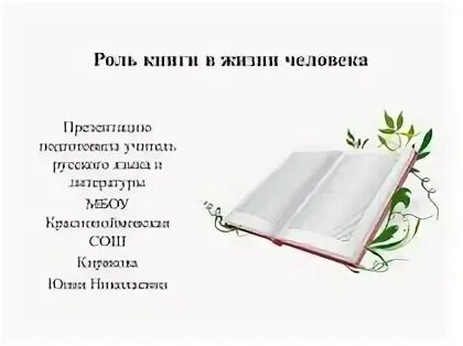 Роль книги в жизни человека. Роль книги в моей жизни. Книга в жизни человека. Книга жизни. Роль книг примеры