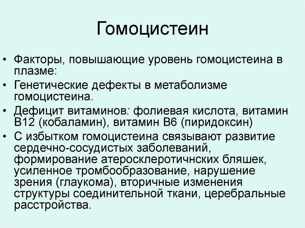 ГОМОЦИСТЕИНГОМОЦИСТЕИН. Гомоцистеин показатель. Гомоцистеин функция в организме. Гомоцистеин снижен.