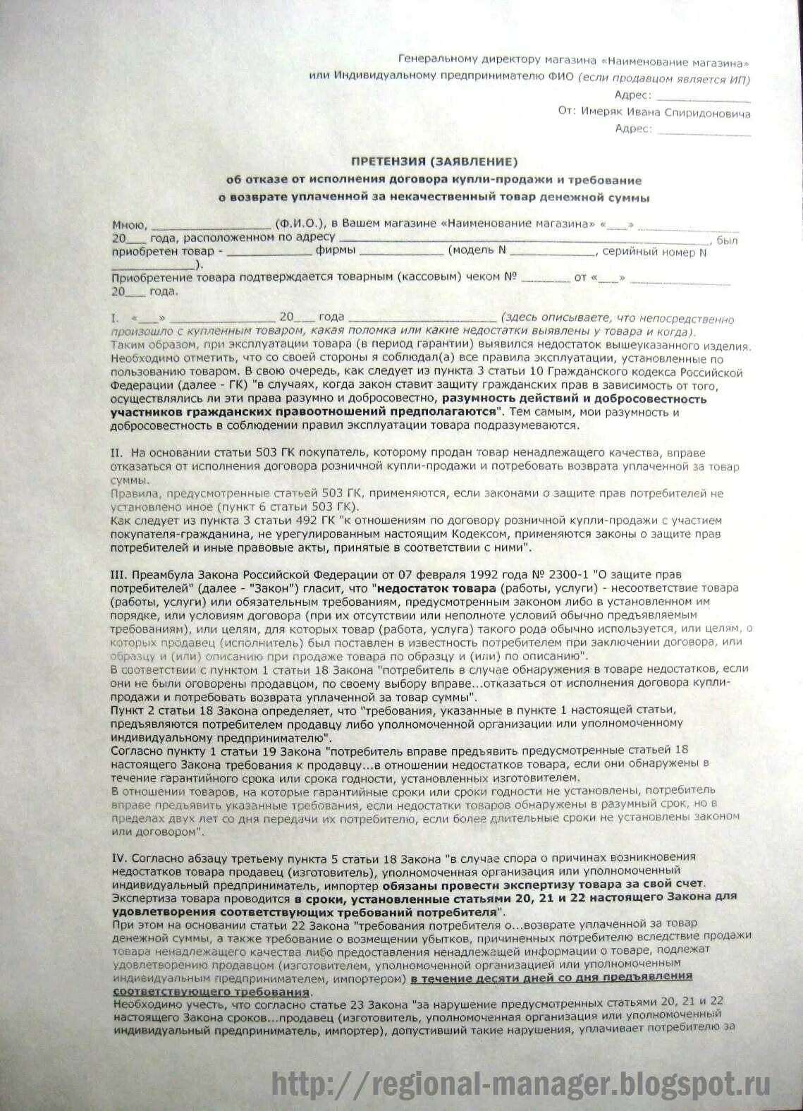 Потребовать возврата уплаченной за товар суммы. Претензия по защите прав потребителей. Претензия на товар ненадлежащего качества. Претензия о некачественном товаре продавцу. Претензия по закону о защите прав потребителей.