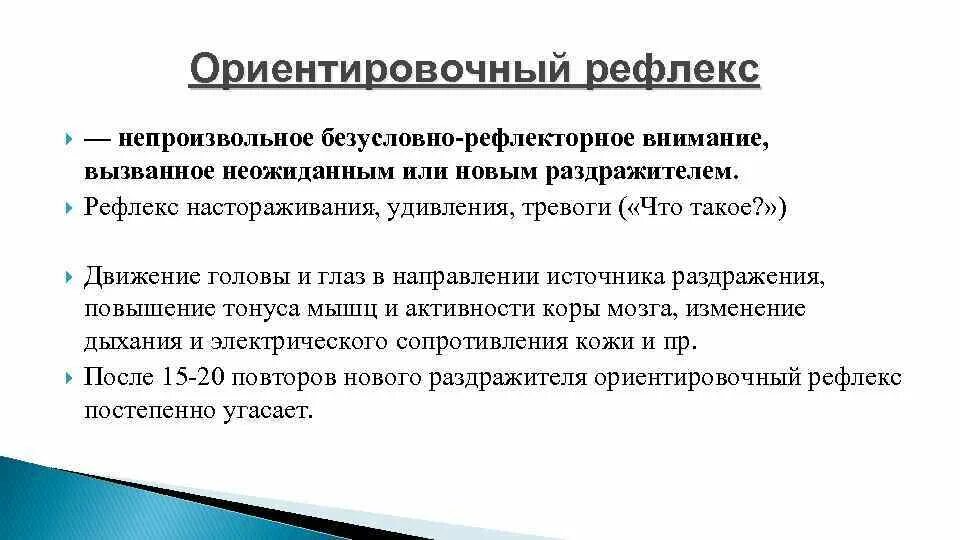 Как подавить рефлекс. Ориентировочный рефлекс физиология. Ориентировочный рефлекс это в биологии. Безусловные рефлексы ориентировочные. Генерализованный Ориентировочный рефлекс.