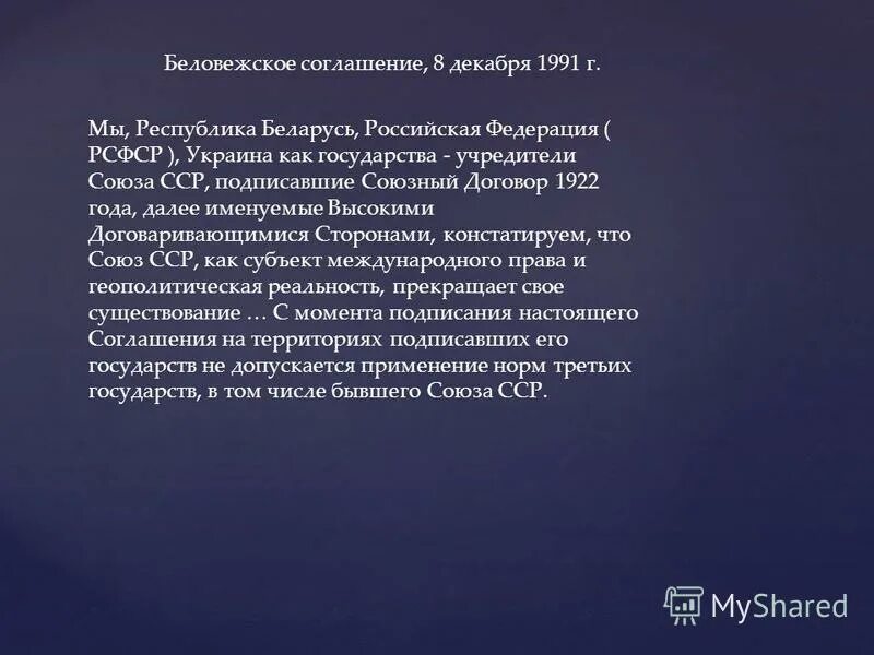 кравчук, шушкевич, ельцин беловежская пуща 1991 8 декабря. снг 8 декабря 1991 беловежское соглашение. беловежское соглашение кратко. в соответствии с беловежскими соглашениями было создано. беловежское соглашение 1991.