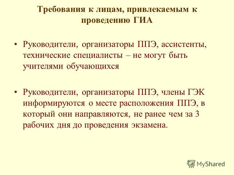 лица привлекаемые к проведению гиа в ппэ документы. лица привлеченные к проведению гиа. организация государственной итоговой аттестации. лица привлеченные к проведению гиа. перечень документов для лиц привлекаемых к гиа.