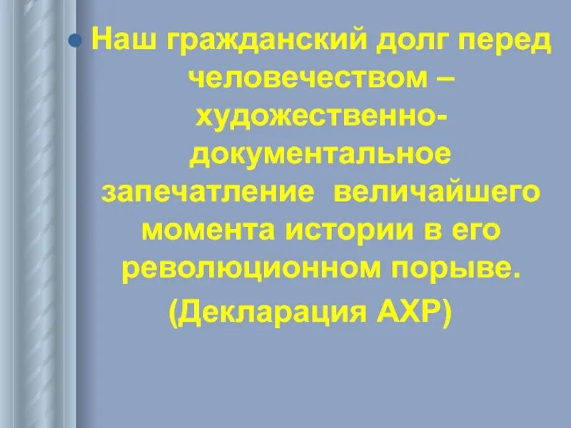 Это наш Гражданский долг. Долг перед человечеством. Гражданский долг перед родиной. Гражданский долг в искусстве. Гражданский долг исполнен как правильно