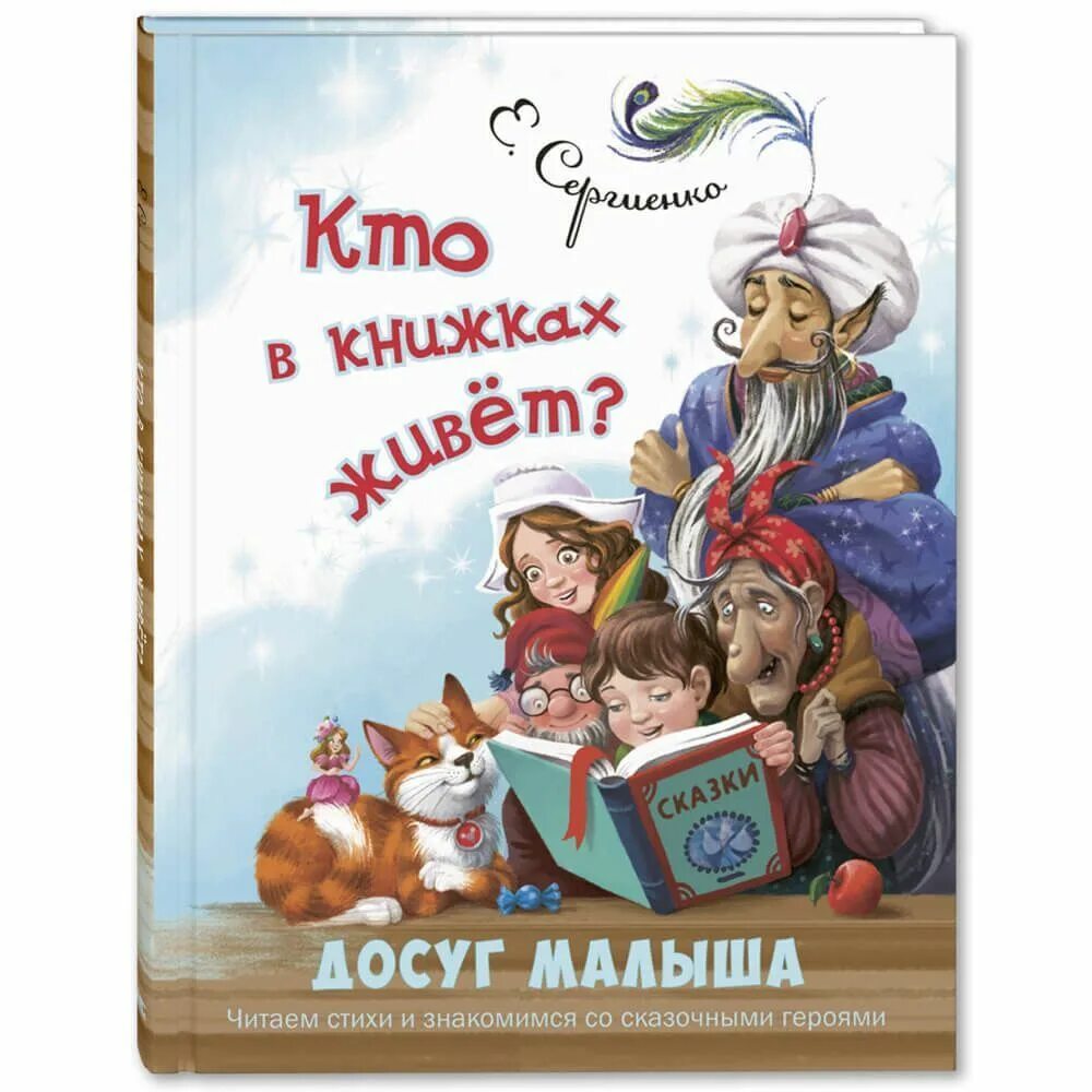 Жили были книга купить. Досуг малышей книга. Детская литература. Е. Сергиенко кто в книжках живет?. Книги кто в книжках живет.