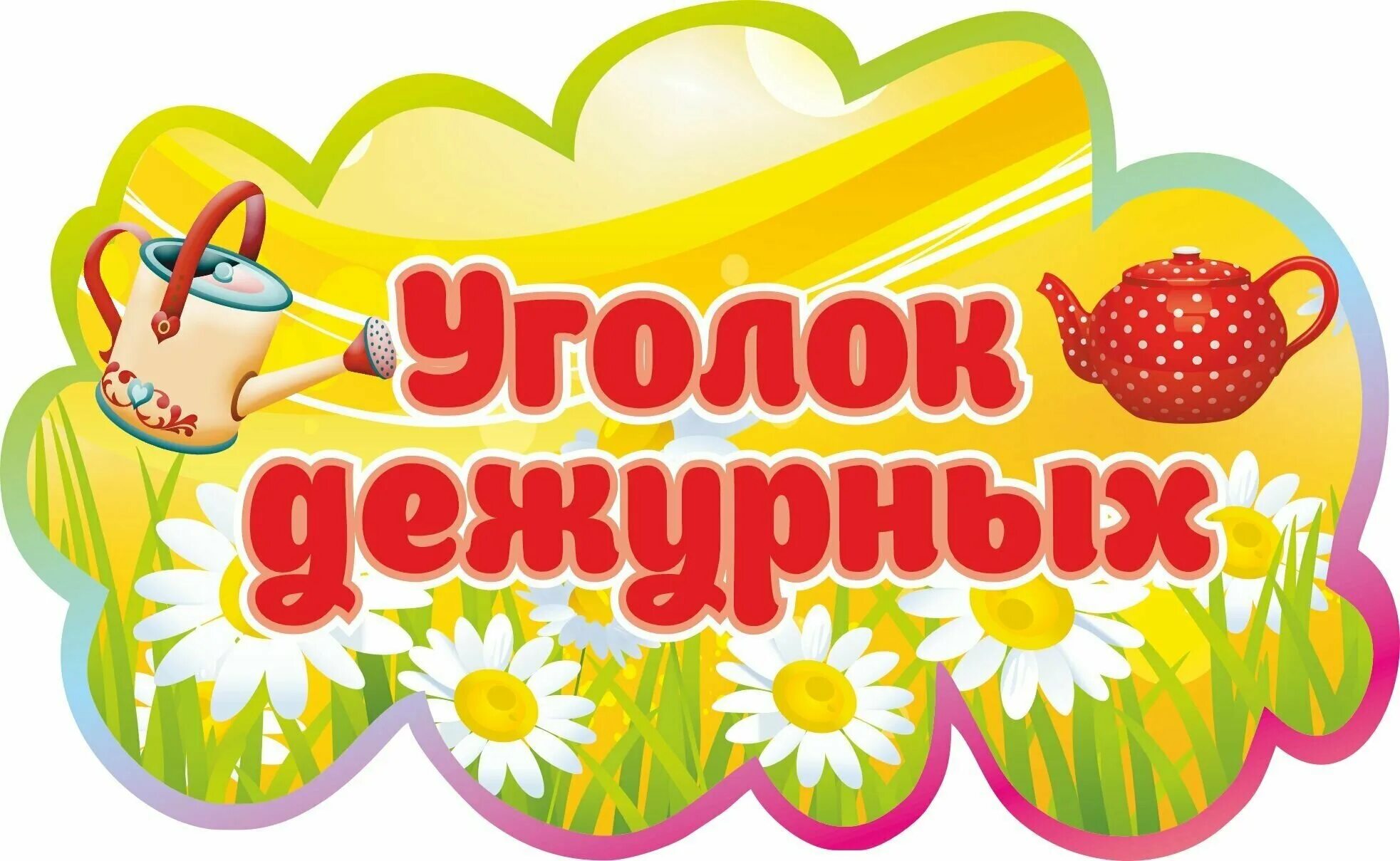 Мы дежурные в детском саду оформление Мы дежурные в детском саду оформление