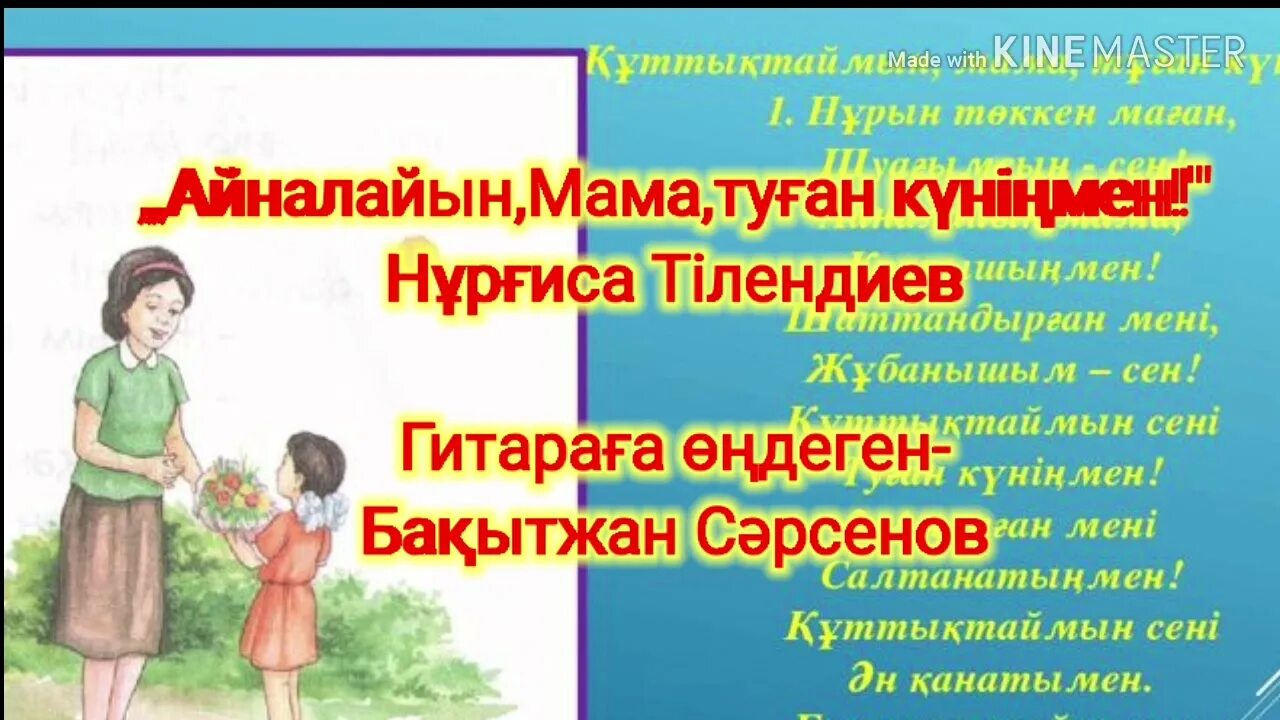 Айналайын ақ мама текст. Туған күніімен мама. Анашым әні текст. Открытки туған күніңмен на казахском.