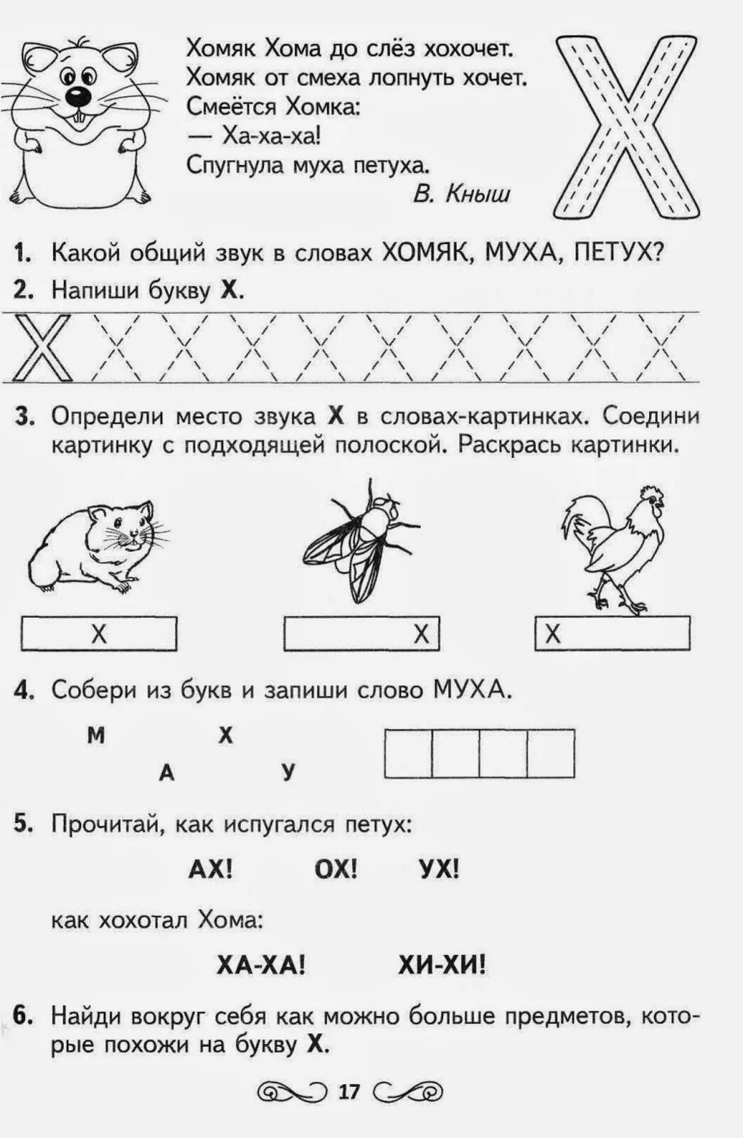 Буква х задания для дошкольников логопедические. Подготовка к школе буква х задания. Задания для дошкольникабуква х. Изучение буквы х для дошкольников.