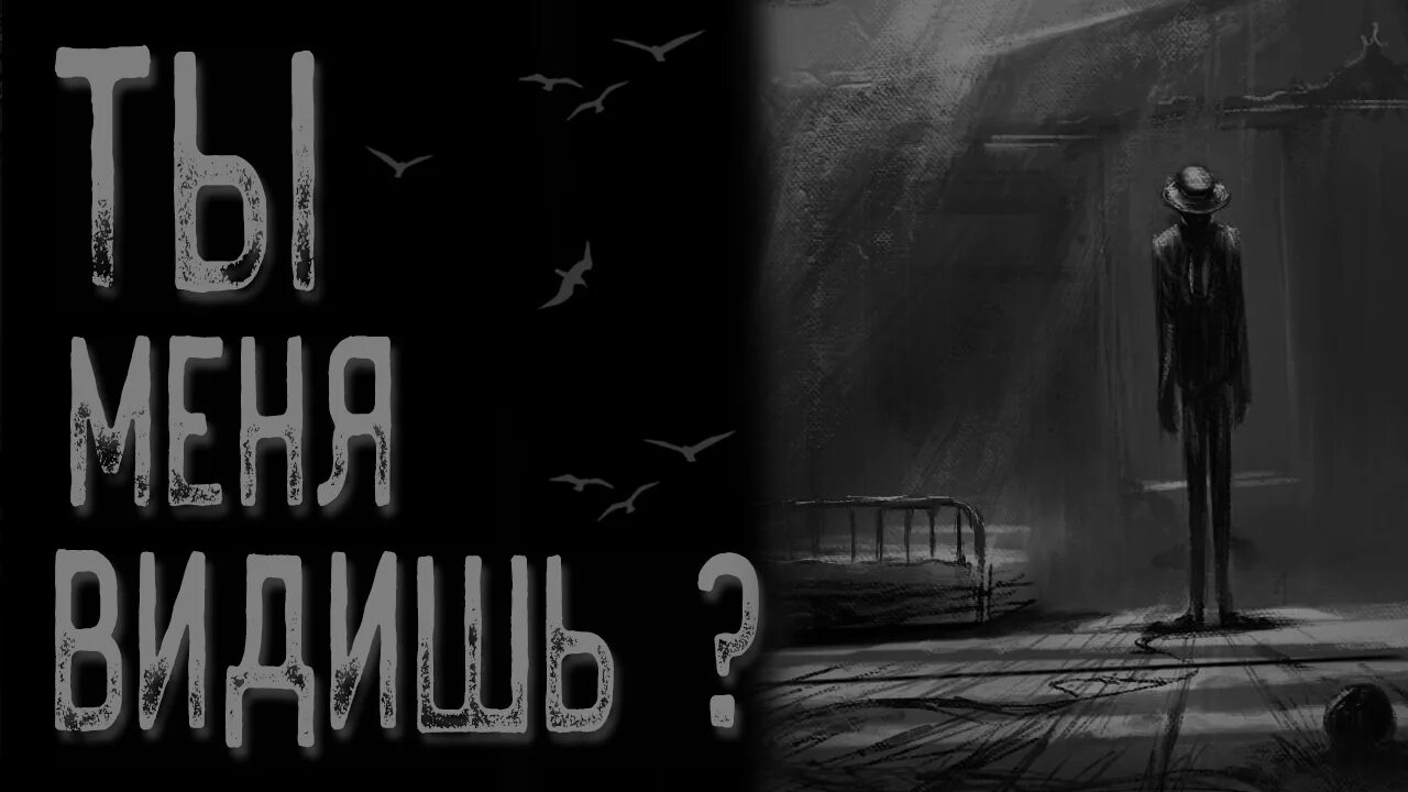 Страшно быть видимым