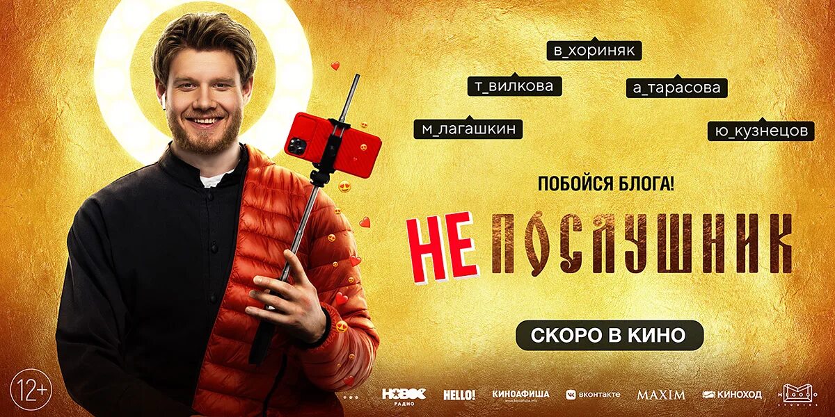 Непослушник программа. Котт владимир режиссер непослушник. непослушник фильм 2025 непослушник. непослушник фильм 2025 кузнецов. максим лагашкин непослушник.