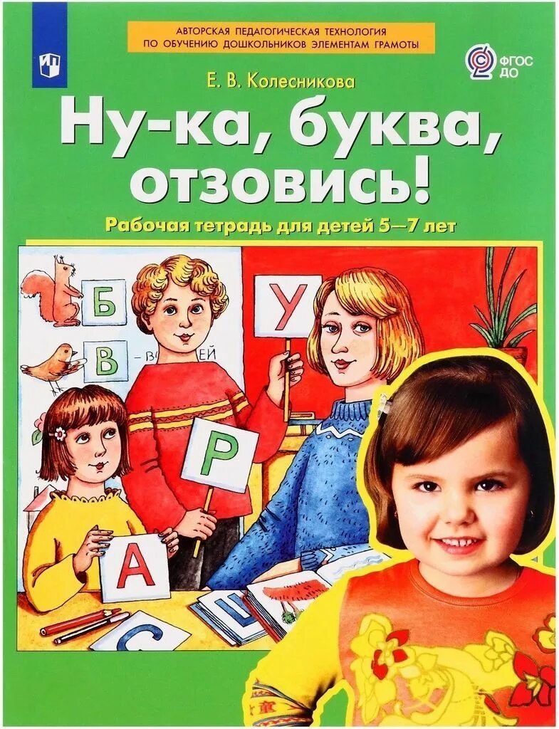 Обучение дошкольников элементам грамоты. Обучение дошкольников элементам грамоты