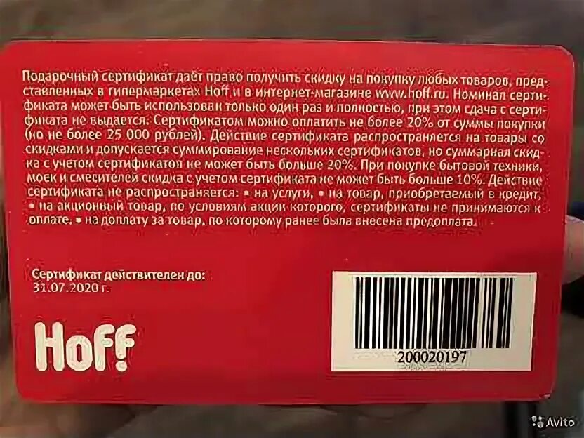 Как получить скидку в хофф
