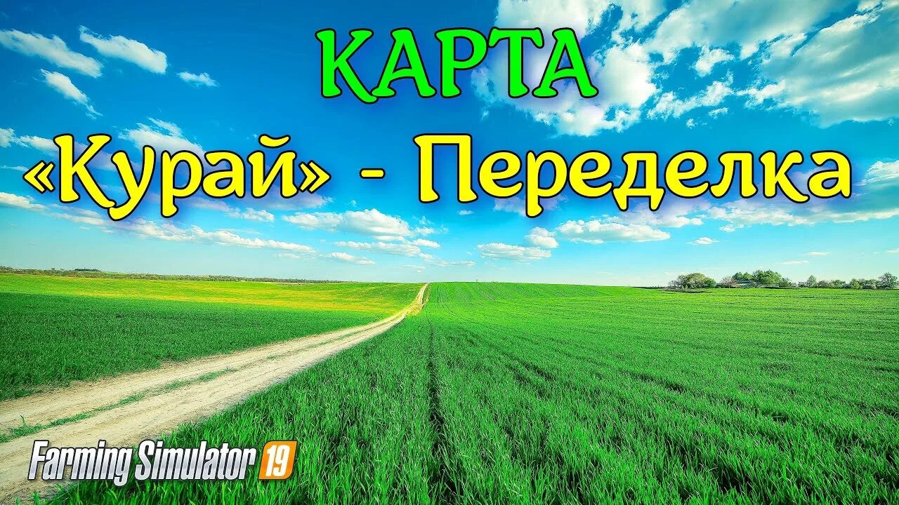 Ферма 19 карта курай. Карта курай для ФС 19. Курай ФС дом. Карте курай 18.