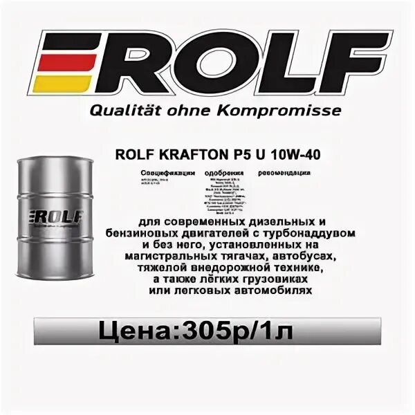 Масло rolf krafton p5. Rolf Krafton p5 u 10/40 API ci-4/SL. Масло Rolf Krafton p3 10w-40. Rolf Krafton s7 m 10w40 e4/e7 60л. Rolf Krafton s7 m 10w-40 ACEA e4 / 20л / масло моторное синтетическое.