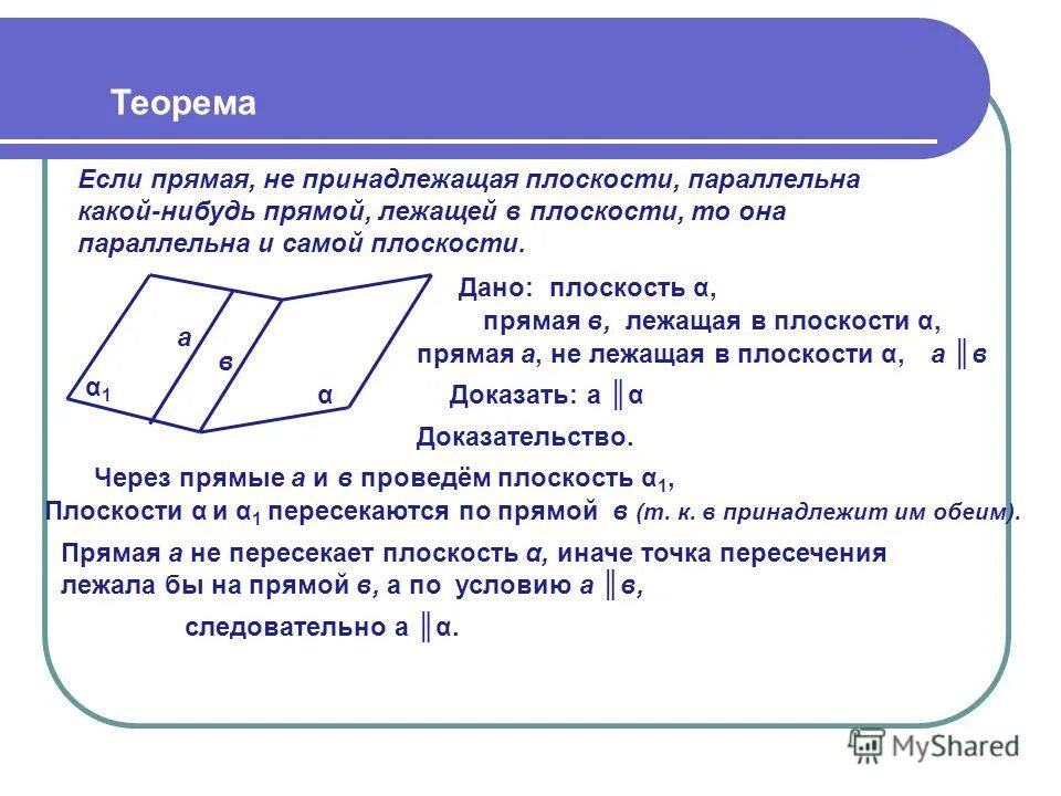 Прямая параллельна плоскости если. Прямая параллельна плоскости если она. Прямая не принадлежащая плоскости. Прямая параллельна прямой если.