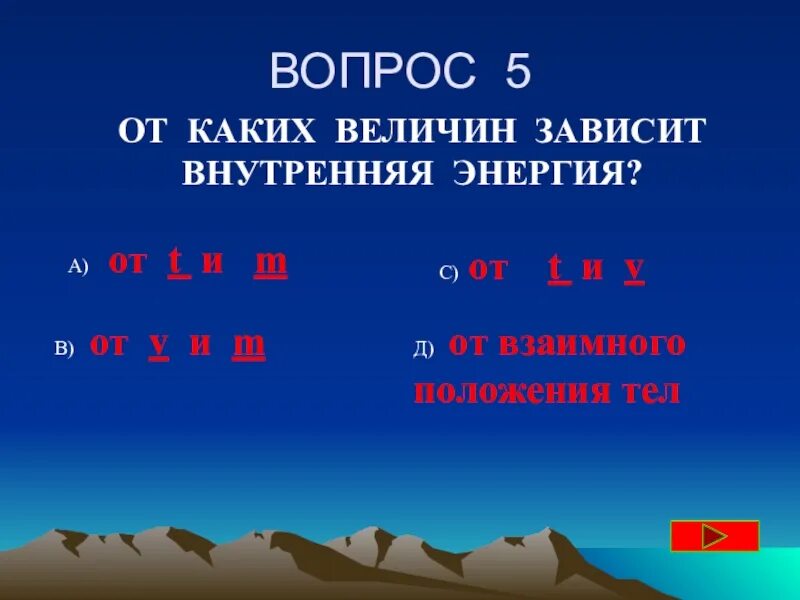 От каких физических величин зависит внутренняя энергия. От каких физических величин зависит внутренняя энергия тела. 2. От каких физических величин зависит внутренняя энергия тела?. От чего зависит внутренняя энергия тела физика. От каких 2 величин зависит совершенная работа