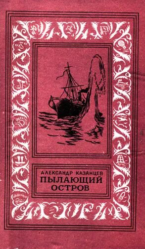 охотники за каучуком книга. луи буссенар книги. аудиокниги пылающий остров. а. казанцев а.